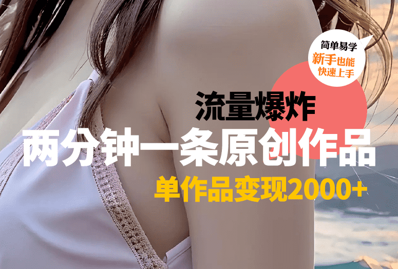 正能量5.0赛道最新玩法，单个作品变现2000+，两分钟一条原创作品，流量爆炸