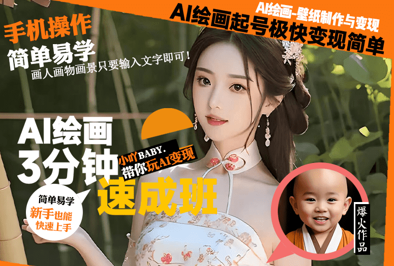 手机AI绘画视频教程（从起号到变现保姆级教程）