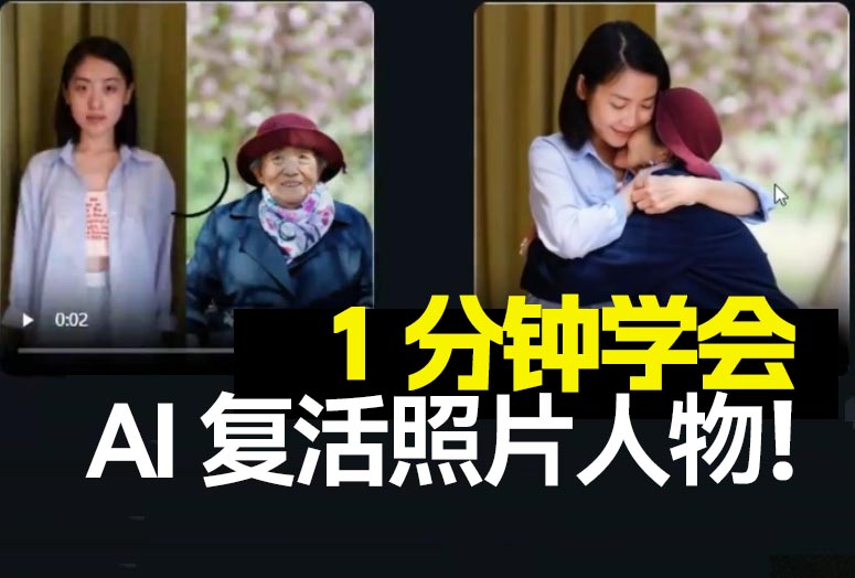AI新玩法1分钟学会，AI复活照片人物!