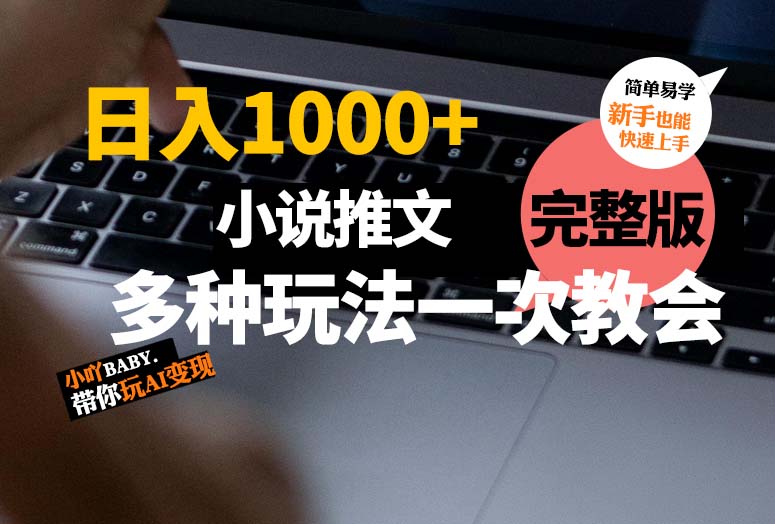 小说推文从0-1保姆级教程，了解变现逻辑，配套工具+免费授权平台