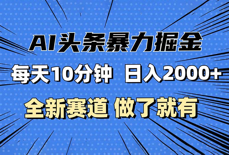 最新AI头条掘金，每天10分钟，做了就有，小白也能月入3万+