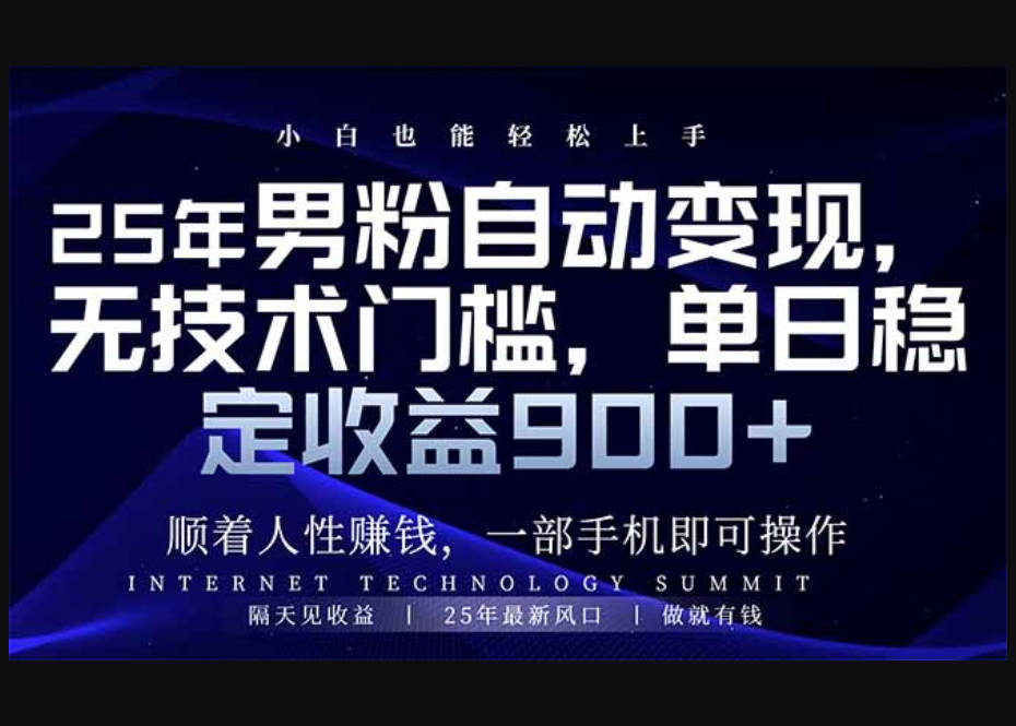2025年粉丝全自动转现，新手快速上手，日入900！
