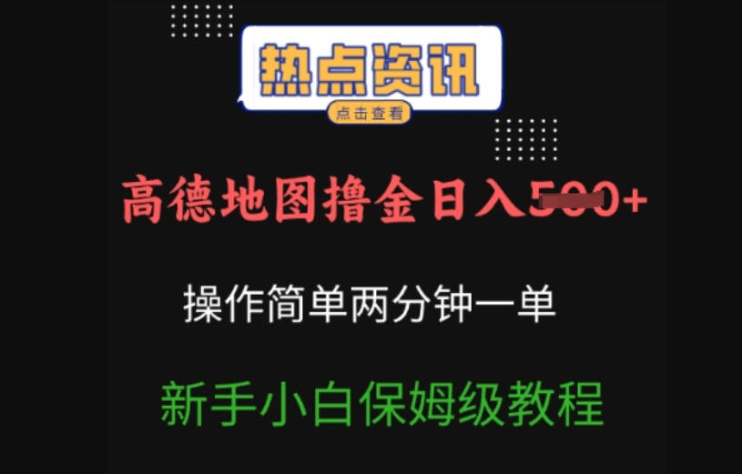 高德导航撸金日入5张使用方便2分一单新手入门家庭保姆级实例教程