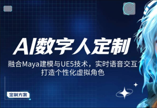AI虚拟数字人订制，结合Maya模型与UE5技术性，即时语音识别，打造出人性化虚拟角色