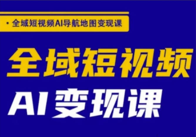 小视频AI转现课，AI专用工具运用到私域流量运营